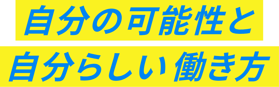 自分の可能性と自分らしい働き方